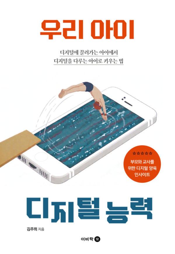 우리 아이 디지털 능력