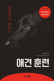 독일에서 배우는 애견 훈련