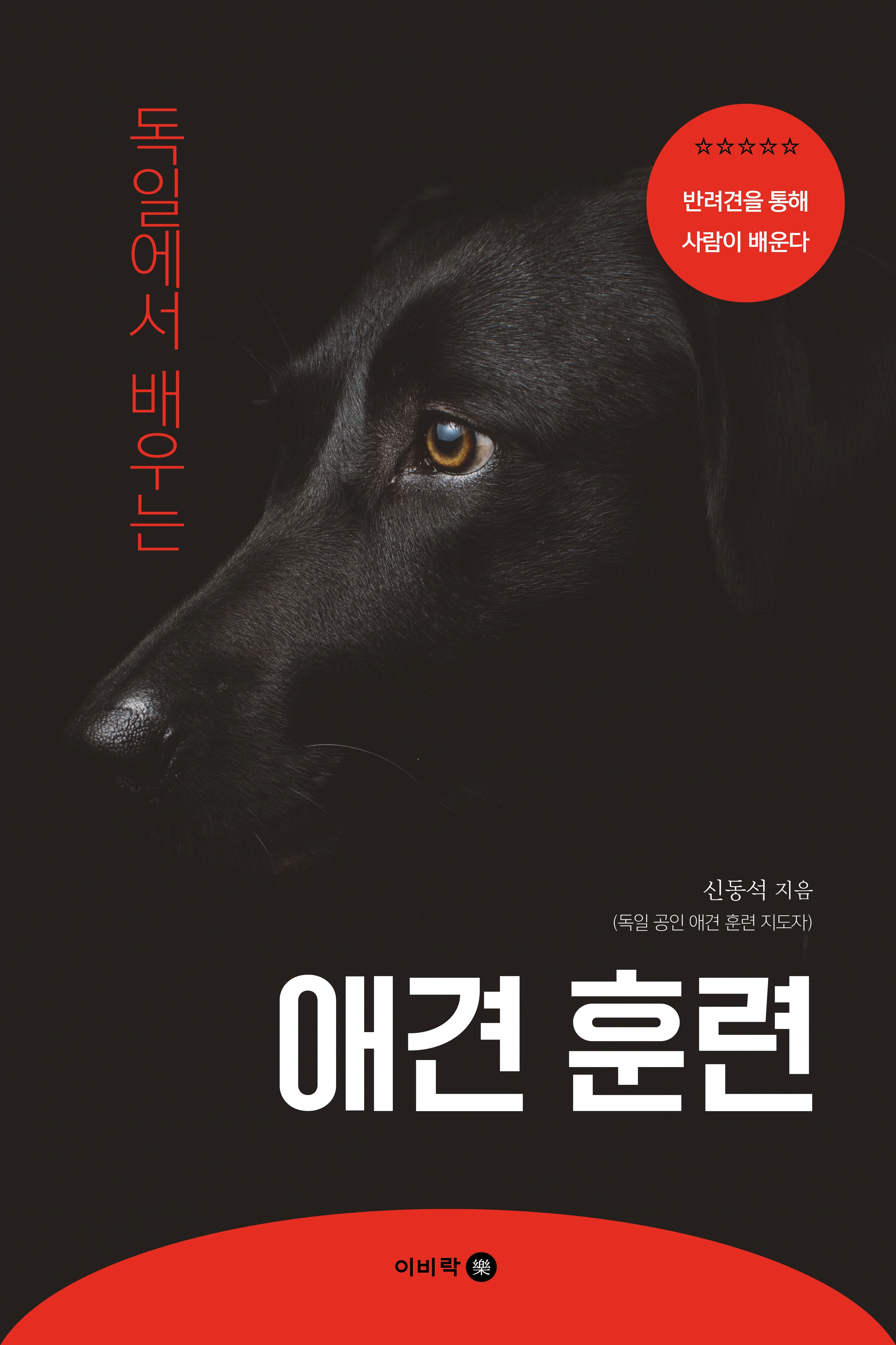 독일에서 배우는 애견 훈련