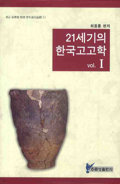 21세기의 한국고고학 1(희정 최몽룡 교수 정년퇴임논총 1)(양장본 Hardcover)