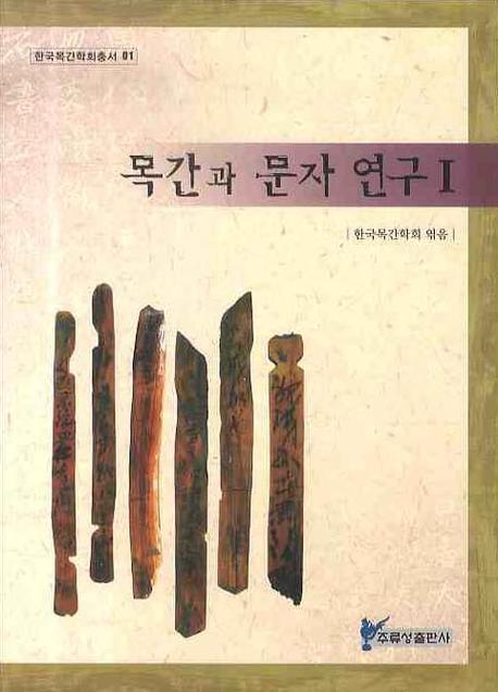 목간과 문자연구 1(한국목간학회총서 1)