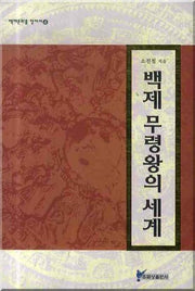 백제 무령왕의 세계(백제문화를 찾아서 4)(양장본 Hardcover)