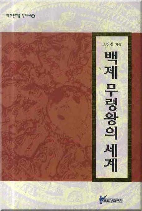 백제 무령왕의 세계(백제문화를 찾아서 4)(양장본 Hardcover)