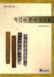 목간과 문자연구 2(한국목간학회총서 2)