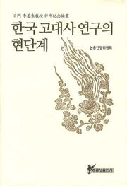 한국 고대사 연구의 현단계(양장본 HardCover)