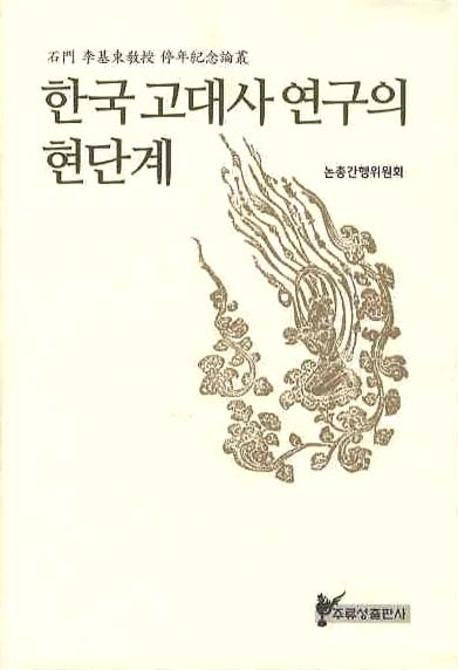 한국 고대사 연구의 현단계(양장본 HardCover)