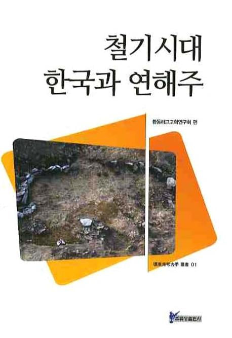 철기시대 한국과 연해주