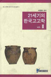 21세기의 한국고고학 2(양장본 HardCover)