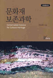 문화재 보존과학(개정증보판)