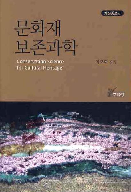 문화재 보존과학(개정증보판)