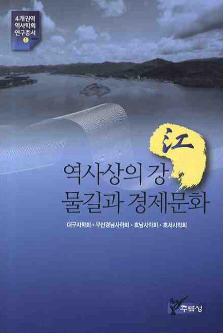 역사상의 강 물길과 경제문화(4개권역 역사학회 연구총서 1)