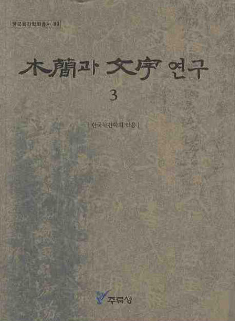 목간과 문자연구 3(한국목간학회총서 3)