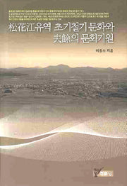 송화강유역 초기철기문화와 부여의 문화기원(양장본 HardCover)