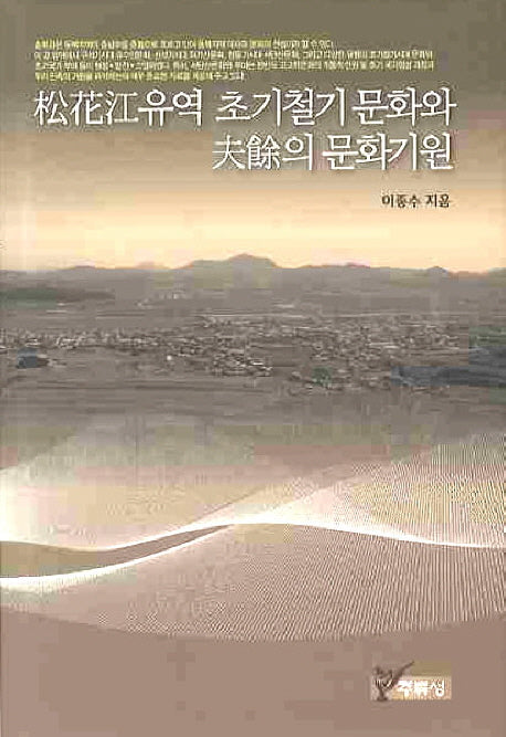송화강유역 초기철기문화와 부여의 문화기원(양장본 HardCover)