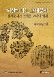 되살아나는 고대문서