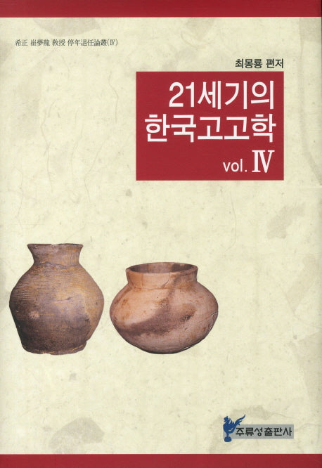 21세기의 한국고고학 4(양장본 HardCover)