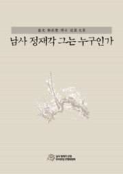 남사 정재각 그는 누구인가(양장본 HardCover)