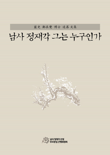 남사 정재각 그는 누구인가(양장본 HardCover)