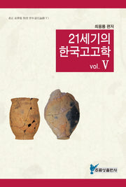 21세기의 한국고고학 5(희정 최몽룡 교수 정년퇴임논총 5)(양장본 HardCover)