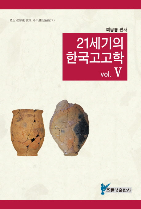 21세기의 한국고고학 5(희정 최몽룡 교수 정년퇴임논총 5)(양장본 HardCover)