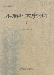 목간과 문자연구 7(한국목간학회총서 7)