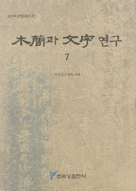 목간과 문자연구 7(한국목간학회총서 7)