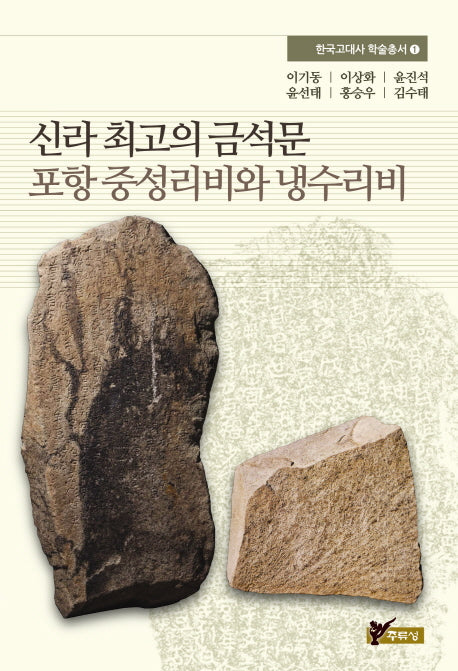 신라 최고의 금석문 포항 중성리비와 냉수리비(한국고대사 학술총서 1)