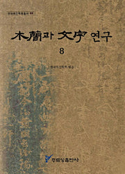 목간과 문자연구 8(한국목간학회총서 8)