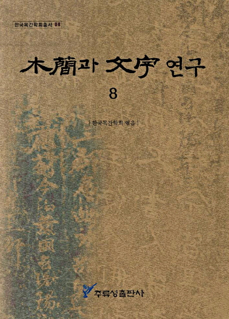 목간과 문자연구 8(한국목간학회총서 8)
