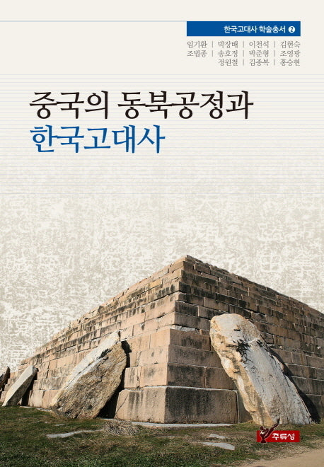 중국의 동북공정과 한국고대사(한국고대사 학술총서 2)
