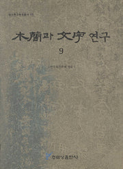 목간과 문자연구 9(한국목간학회총서 9)