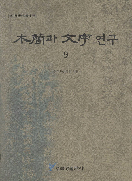목간과 문자연구 9(한국목간학회총서 9)