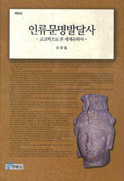 인류문명발달사(개정판 5판)