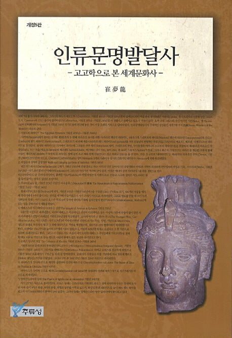 인류문명발달사(개정판 5판)