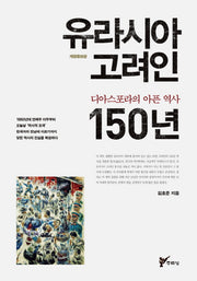 유라시아 고려인 150년(개정증보판)