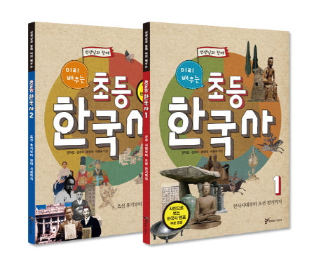 초등 한국사(선생님과 함께 미리 배우는)(전2권)