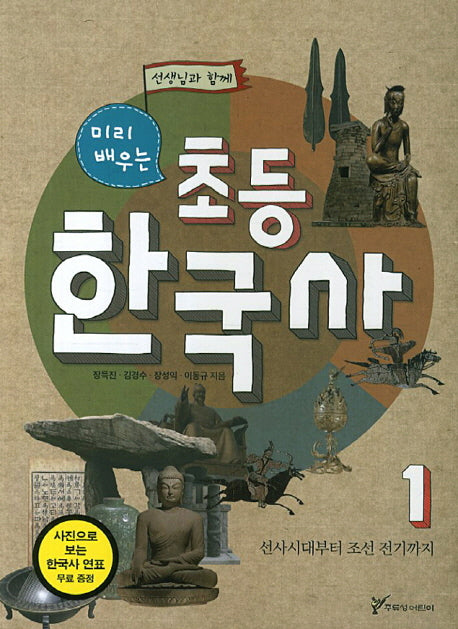 초등 한국사 1: 선사시대부터 조선 전기까지(선생님과 함께 미리 배우는)