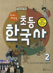 초등 한국사 2: 조선 후기부터 현대 사회까지(선생님과 함께 미리 배우는)