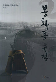 봉황동 유적