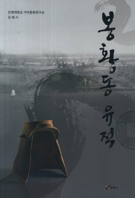 봉황동 유적