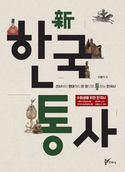 한국통사(신)