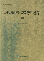 목간과 문자연구 10(한국목간학회총서 10)