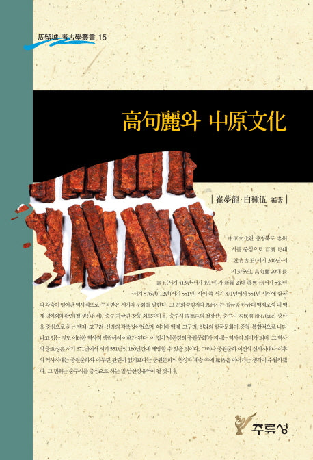 고구려와 중원문화(주류성 고고학총서 15)
