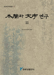 목간과 문자연구 11(한국목간학회총서 11)