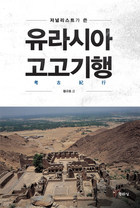 유라시아 고고기행(저널리스트가 쓴)