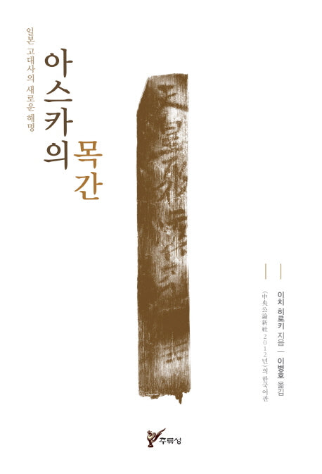아스카의 목간