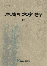 목간과 문자연구 12(한국목간학회총서 12)