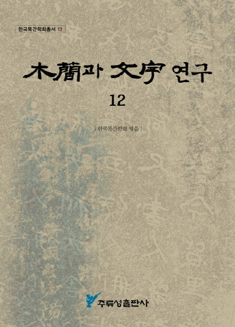 목간과 문자연구 12(한국목간학회총서 12)