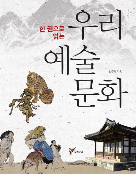 우리 예술 문화(한 권으로 읽는)