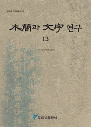 목간과 문자연구 13(한국목간학회총서 13)
